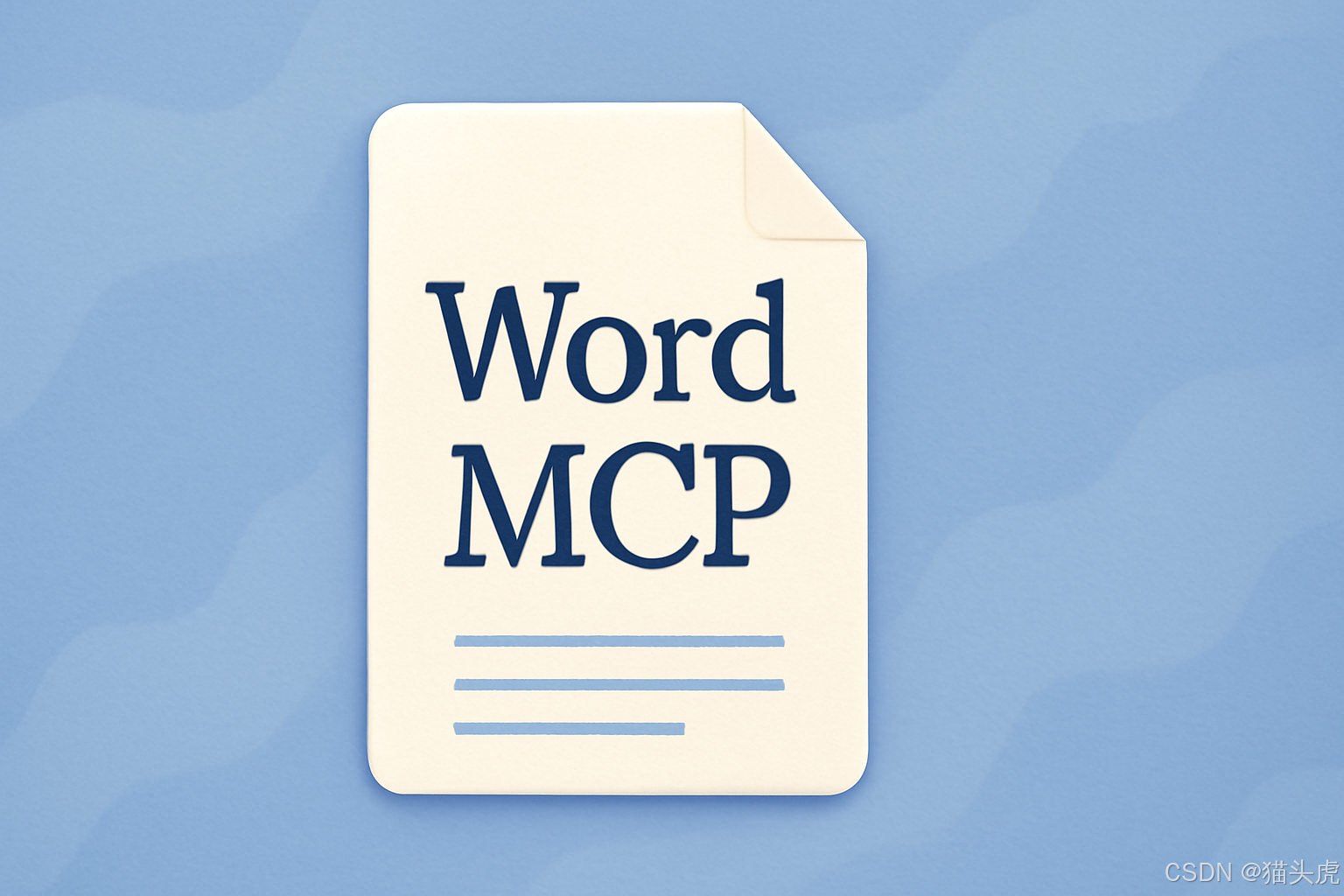 猫头虎AI分享：Word MCP，让AI具备Word文档操作能力，文档创建、内容添加、格式编辑等AI能力