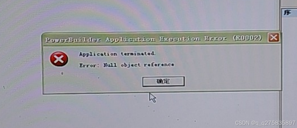 进销存餐饮软件 系统错误 Null object reference 错误 Application terminated Error ...