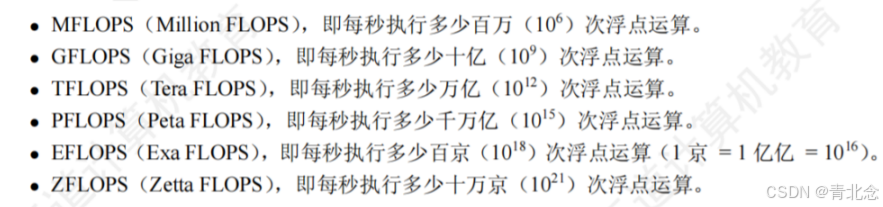 - MFLOPS每秒执行多少百万次浮点运算。