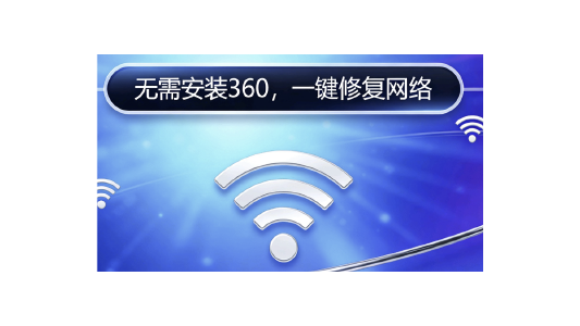 360断网急救箱独立版,无需下载安装360,一键检测网络难题封面图