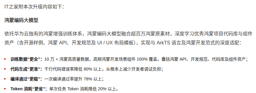 华为云码道上线鸿蒙编码大模型，千行代码错误率降低 80% 以上