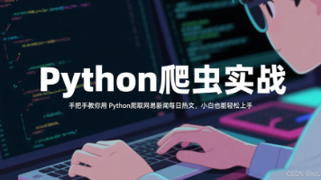 Python爬虫实战:手把手教你用 Python 爬取网易新闻每日热文,小白也能轻松上手封面图