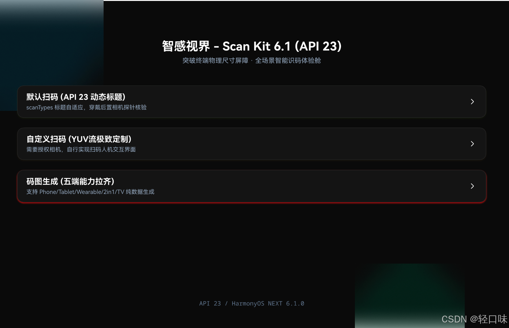 HarmonyOS 6.1 全栈实战录 - 67 突破终端物理尺寸屏障：实战 Scan Kit 穿戴后置相机扫码、动态标题展示与全场景设备分流-1.png