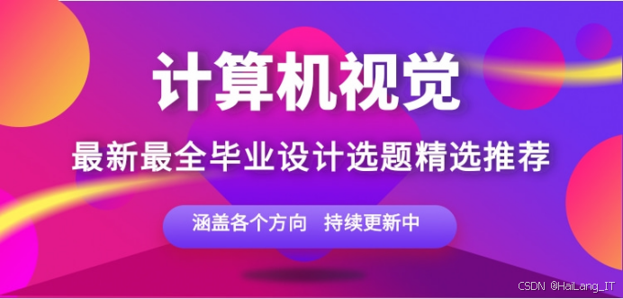 计算机视觉毕业设计选题