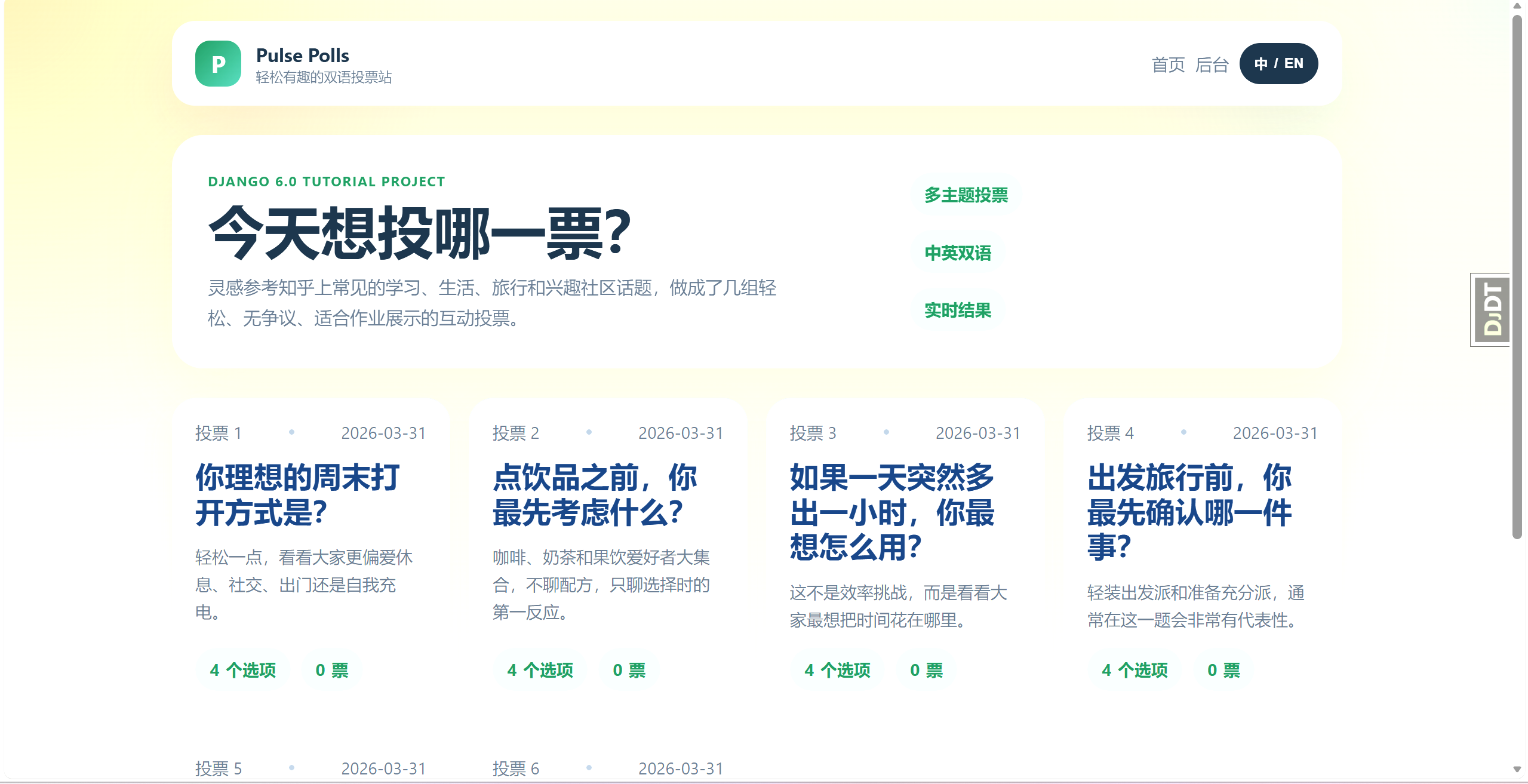 图一：投票主页