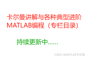 卡尔曼讲解与各种典型进阶MATLAB编程（专栏目录，持续更新……）