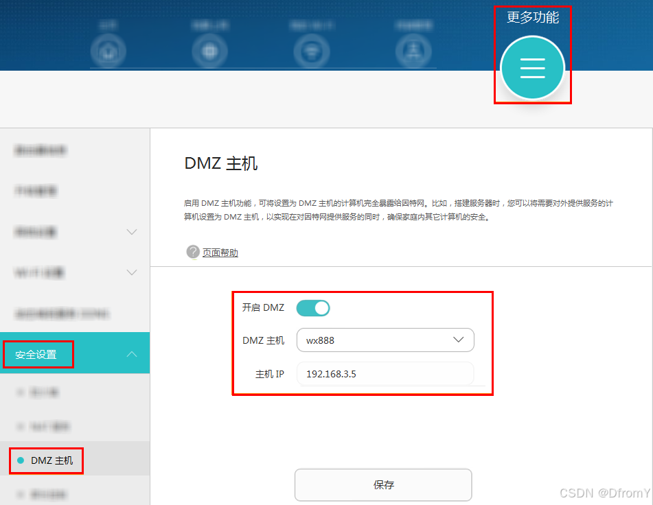 dmz设置页面