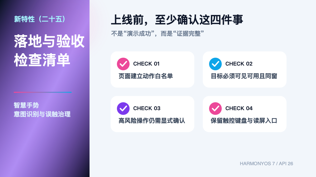 HarmonyOS 7 新特性（二十五）｜智慧手势：意图识别与误触治理验收清单
