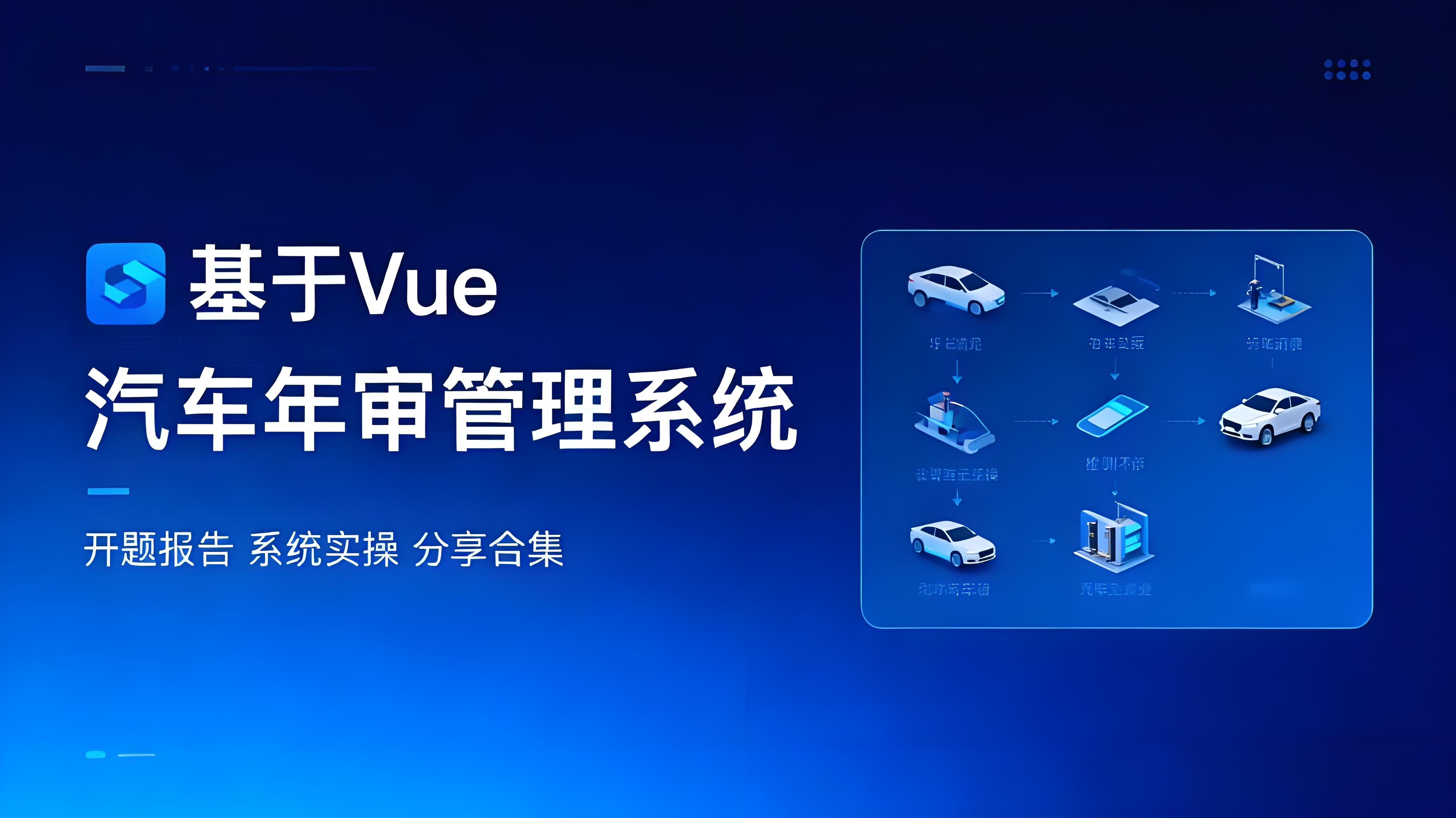 基于Vue的汽车年审管理系统fc13o（程序+ 源码+ 数据库+ 调试部署+  开发环境配置），配套论文文档字数达万字以上，文末可获取，系统界面展示置于文末-CSDN博客