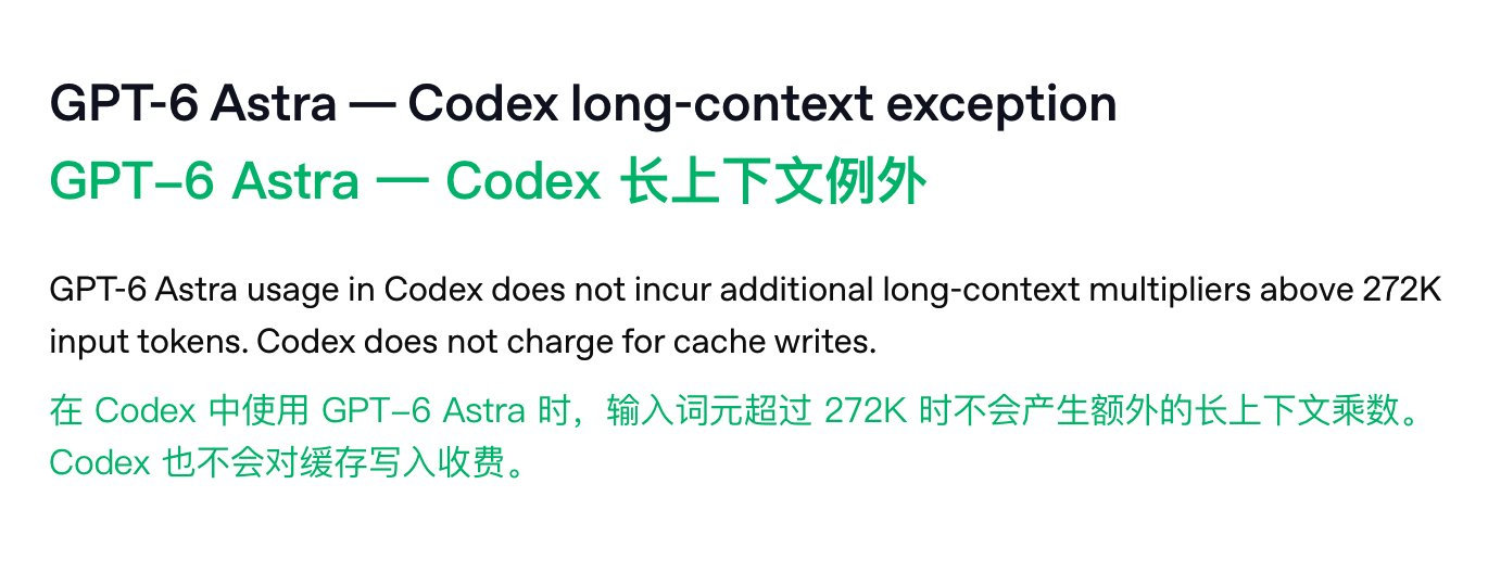 OpenAI 免除 GPT-6 Astra 在 Codex 中的长上下文加价