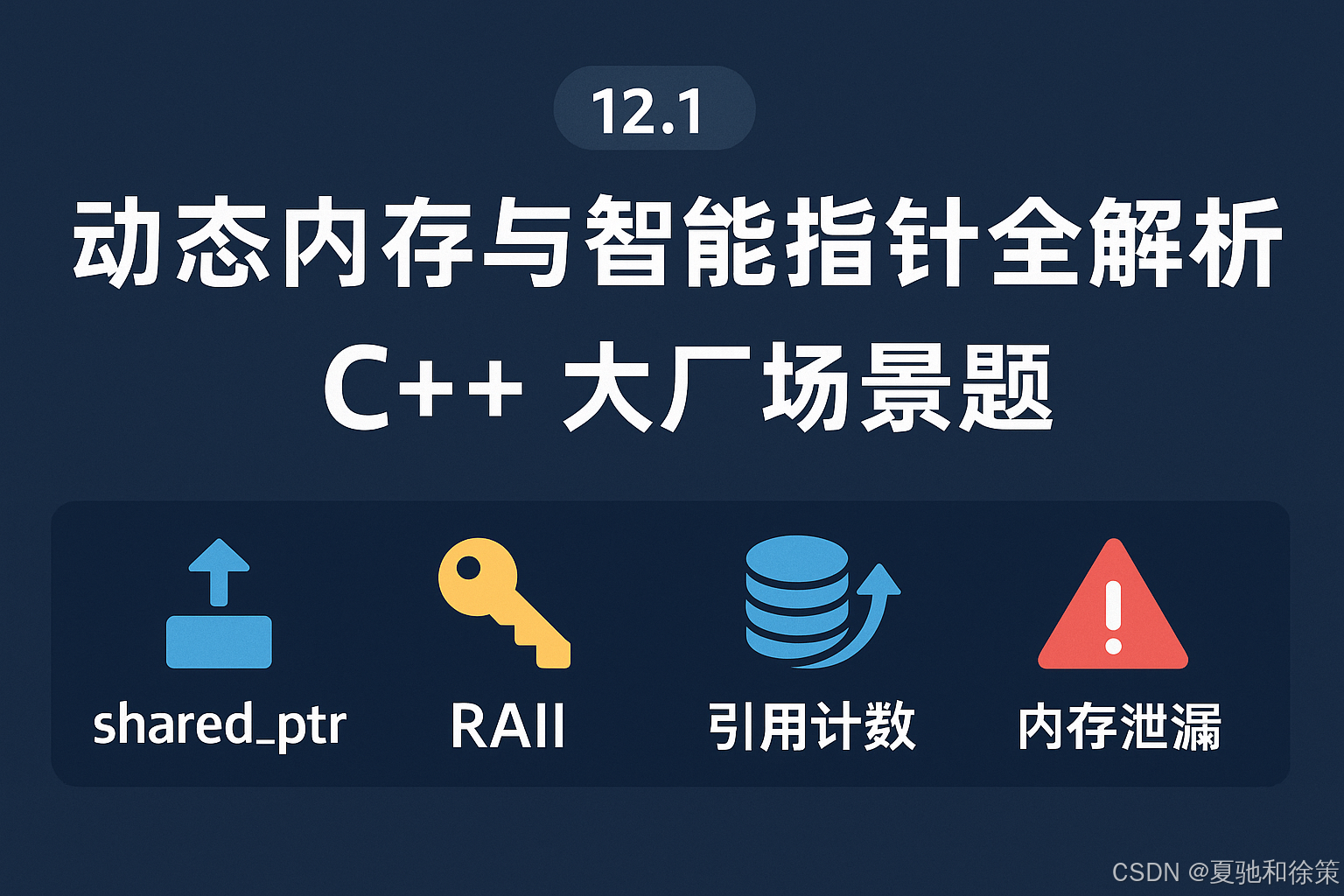 C++ Primer 12.1：动态内存与智能指针全解析-CSDN博客