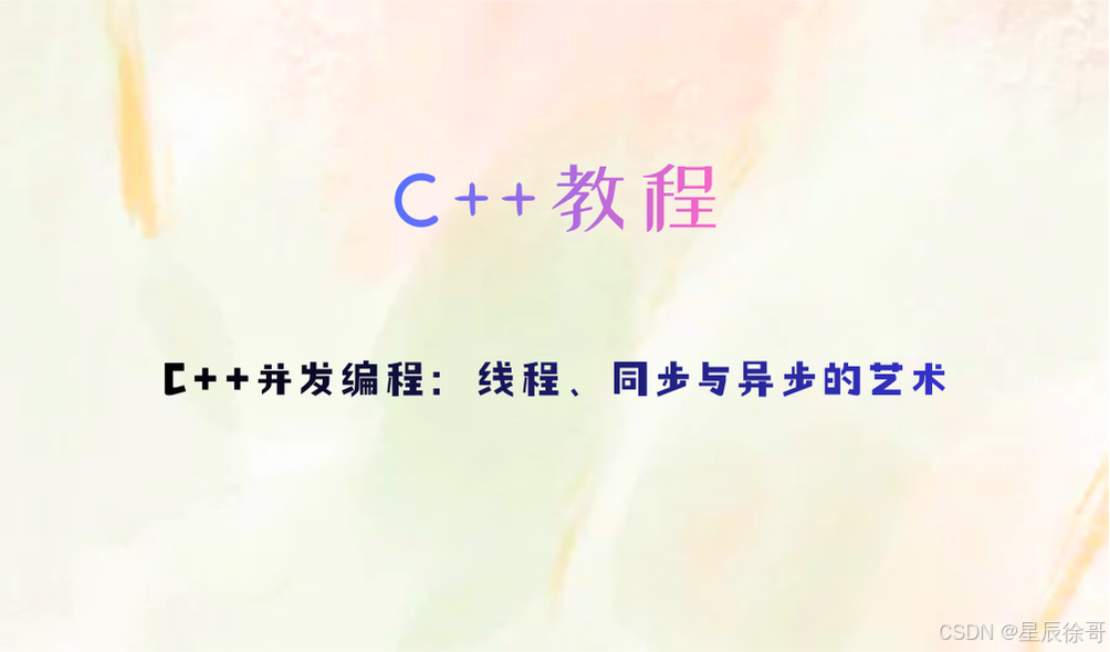 C++并发编程:线程、同步与异步的艺术_c++异步编程详解-CSDN博客
