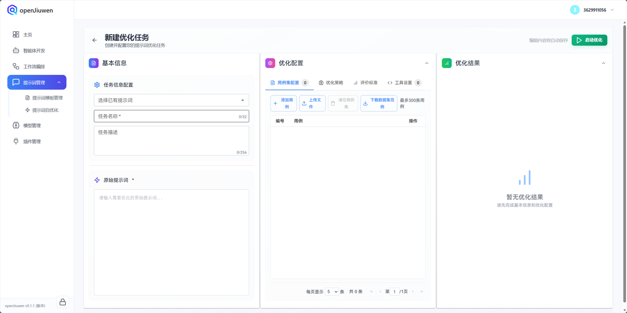 选择已有提示词