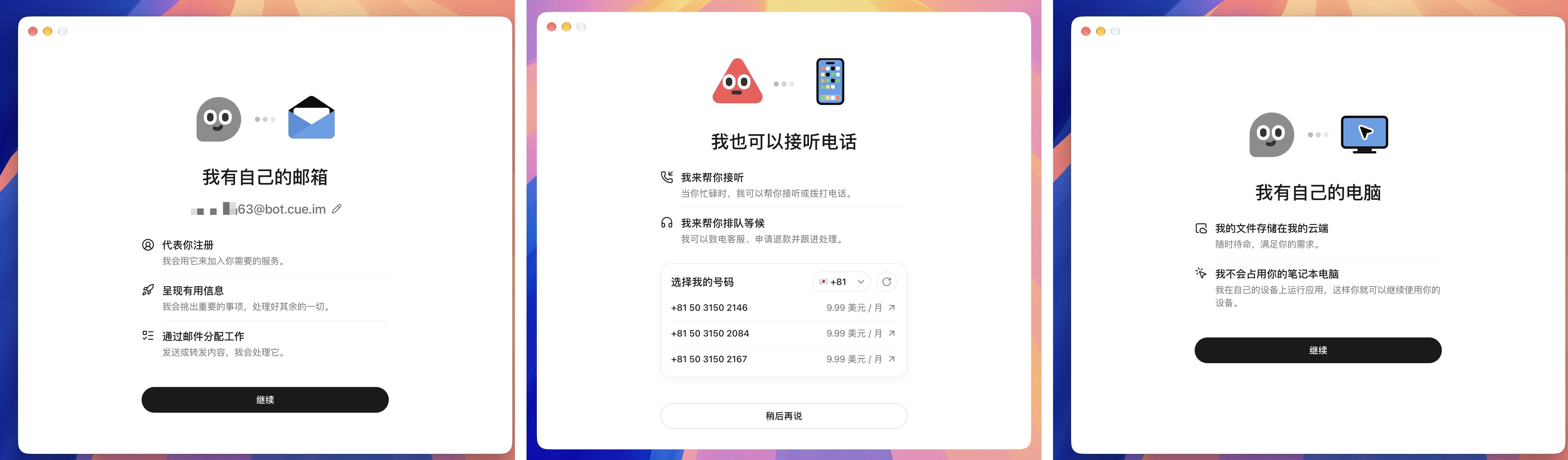 
▲ 图:Cue 的邮箱、电话和电脑开通界面
第一次看到这个的人估计会很懵。
这是 cue 的一个很大的特点,他们把 cue 当做一个真正的“人”,所以它应该有名字、邮件地址、电话号码、钱包,甚至一台电脑。
