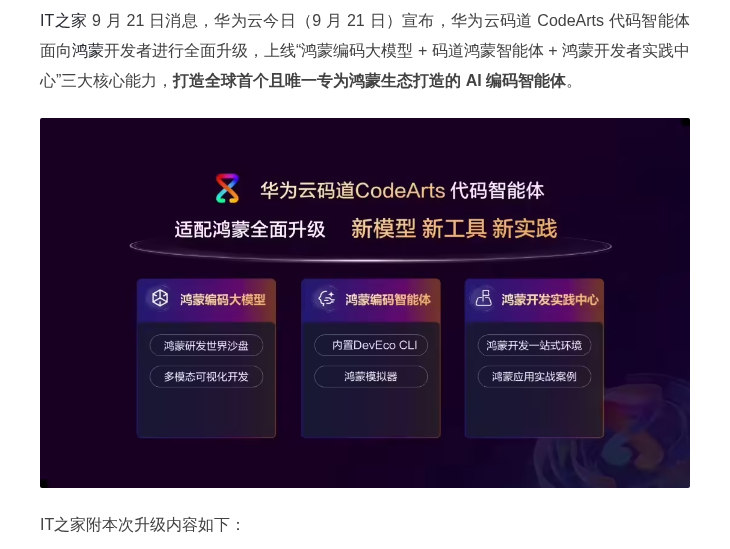 华为云码道上线鸿蒙编码大模型，千行代码错误率降低 80% 以上