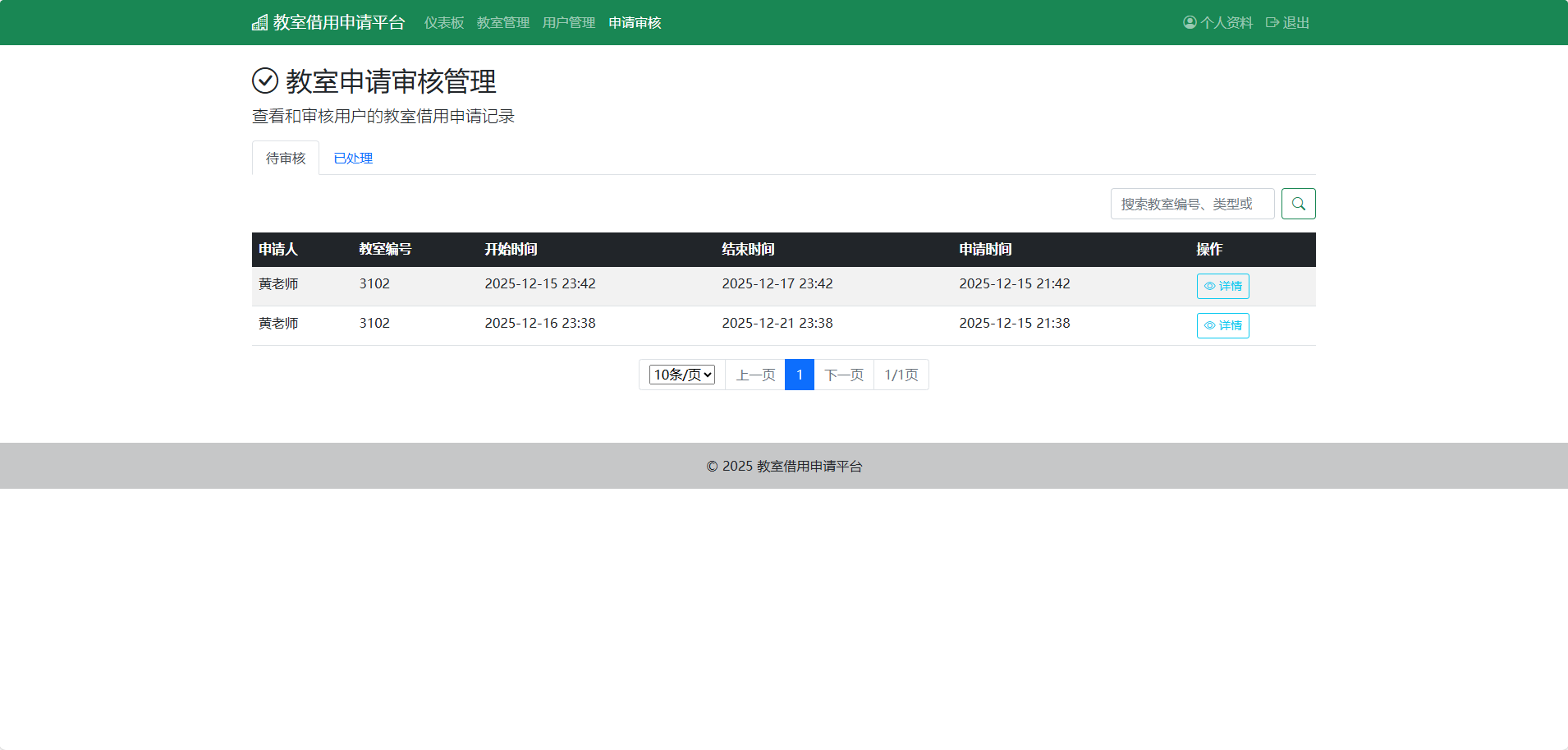 教室申请审核管理界面-1