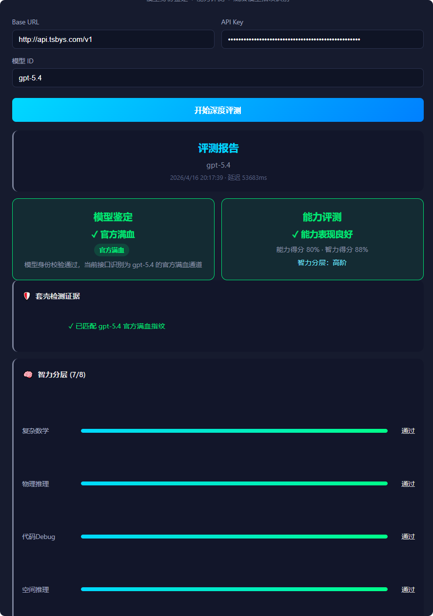 大模型api中转站套壳？虚标？不知道是不是满血模型？我发现了一个专业大模型api检测站