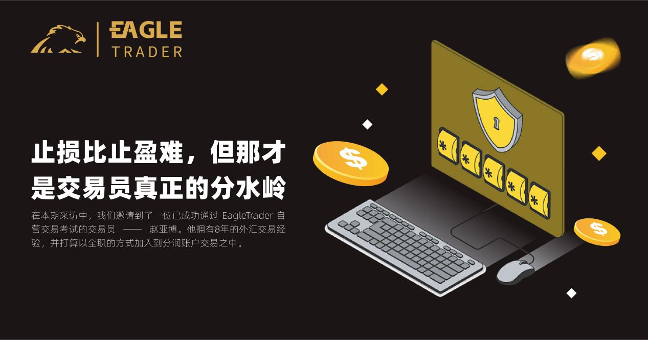 EagleTrader交易员采访|止损比止盈难，但那才是交易员真正的分水岭-CSDN博客
