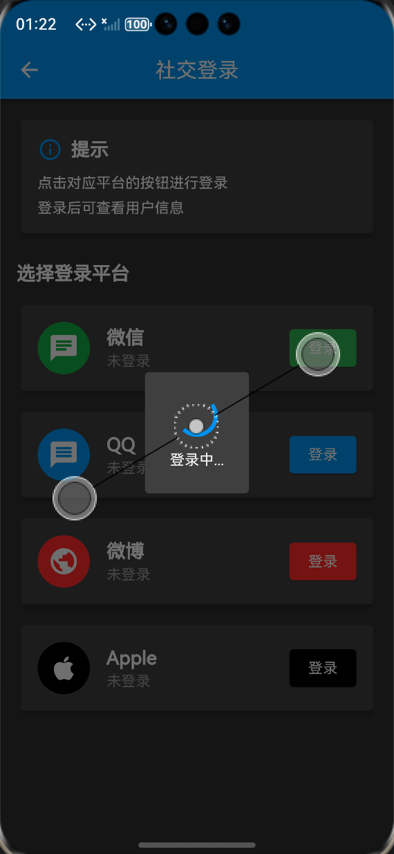 登录加载中状态：ALT标签：Flutter 鸿蒙化应用社交登录加载中状态效果图