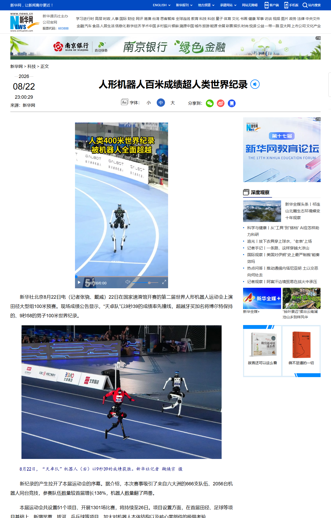 新华网：人形机器人百米成绩超人类世界纪录