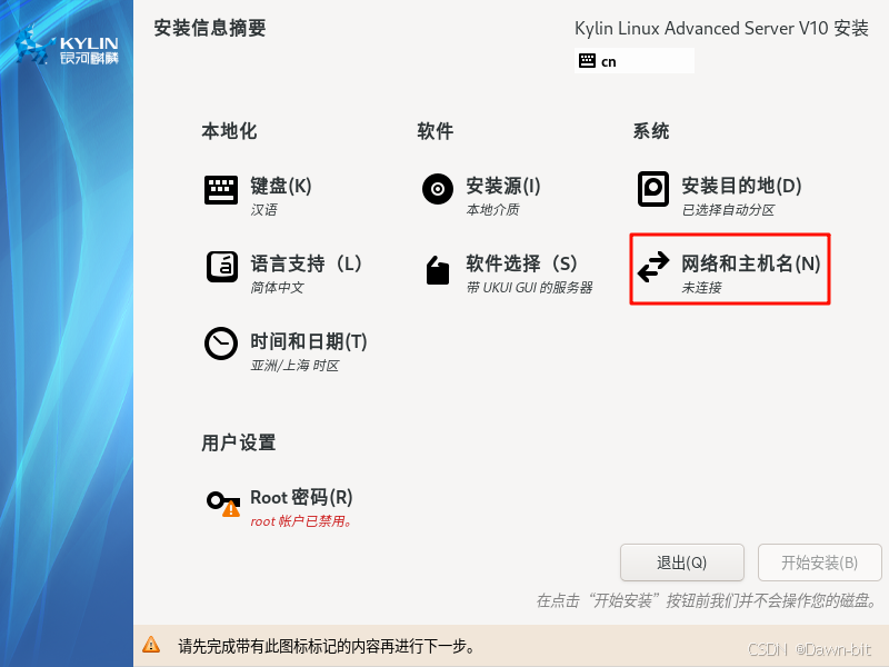 配置银河麒麟网络和主机名