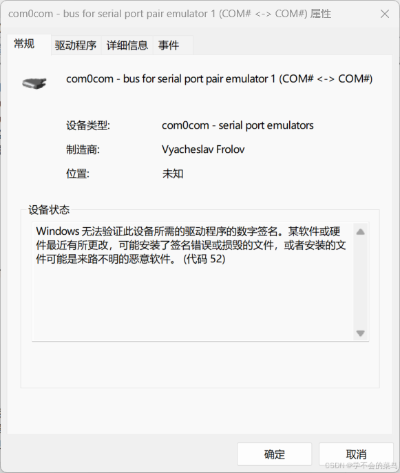 虚拟串口com0com安装后设备管理器是感叹号的解决办法_com0com安装后有黄色感叹号-CSDN博客
