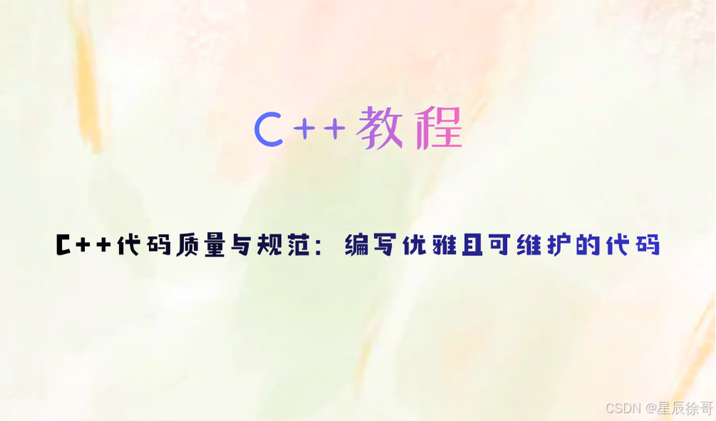 C++代码质量与规范:编写优雅且可维护的代码-CSDN博客