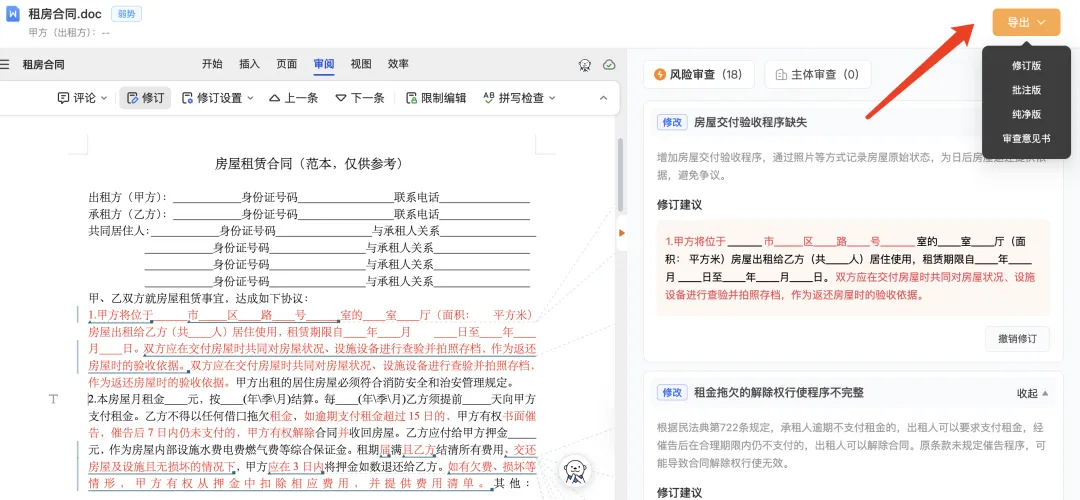 图6:AlphaGPT合同审查审阅导出界面