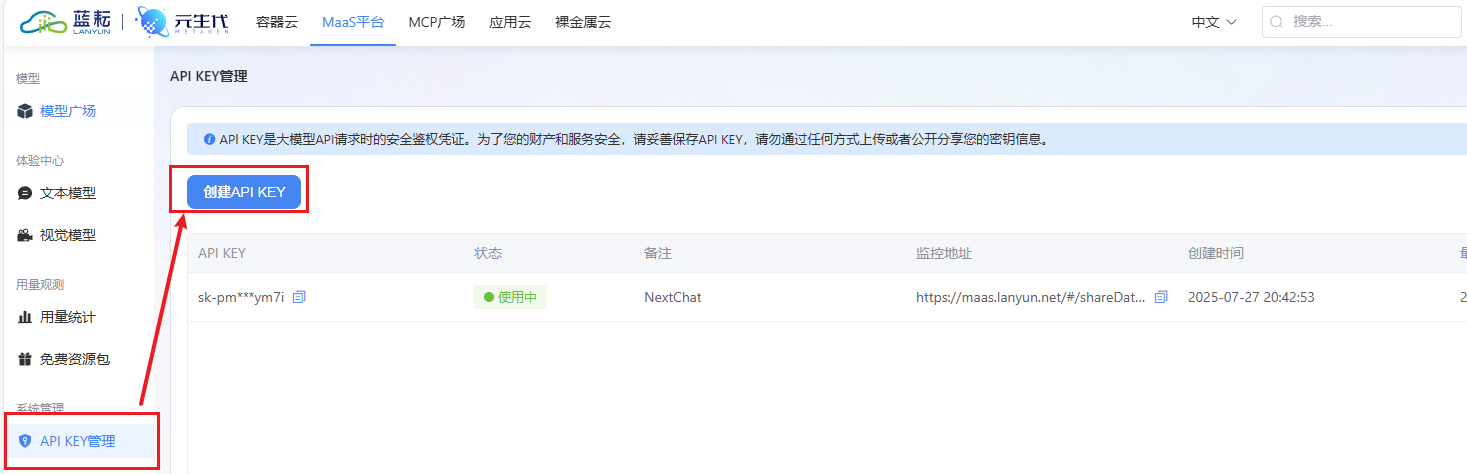 API密钥管理界面
