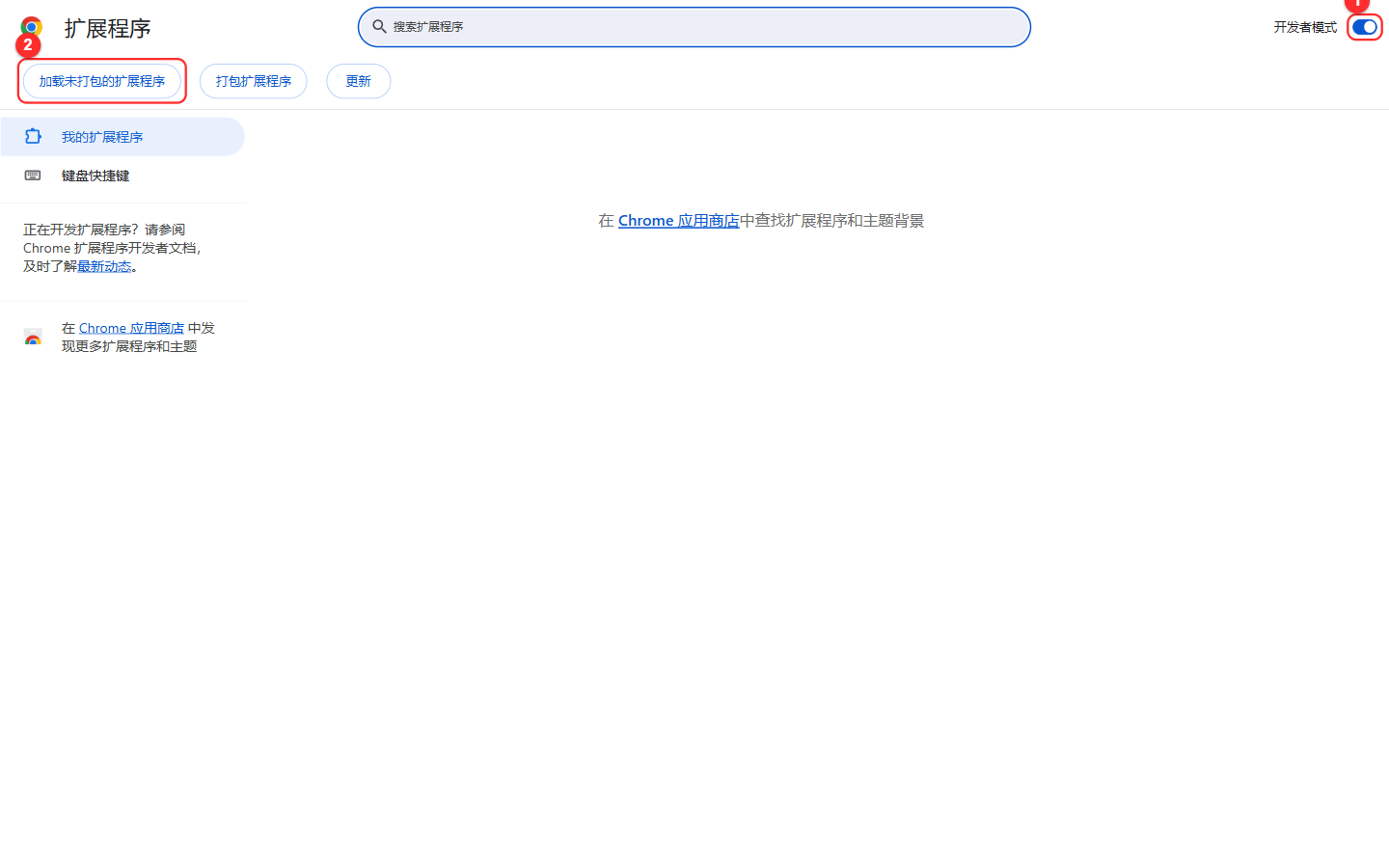 在扩展程序页打开开发者模式并加载已解压扩展