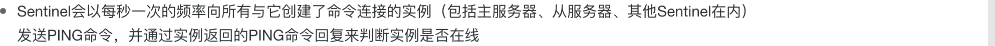 Sentinel会以每秒一次的频率向所有与它创建了命令连接的实例（包括主服务器、从服务器、其他Sentinel在内）发送PING命令，并通过实例返回的PING命令回复来判断实例是否在线，