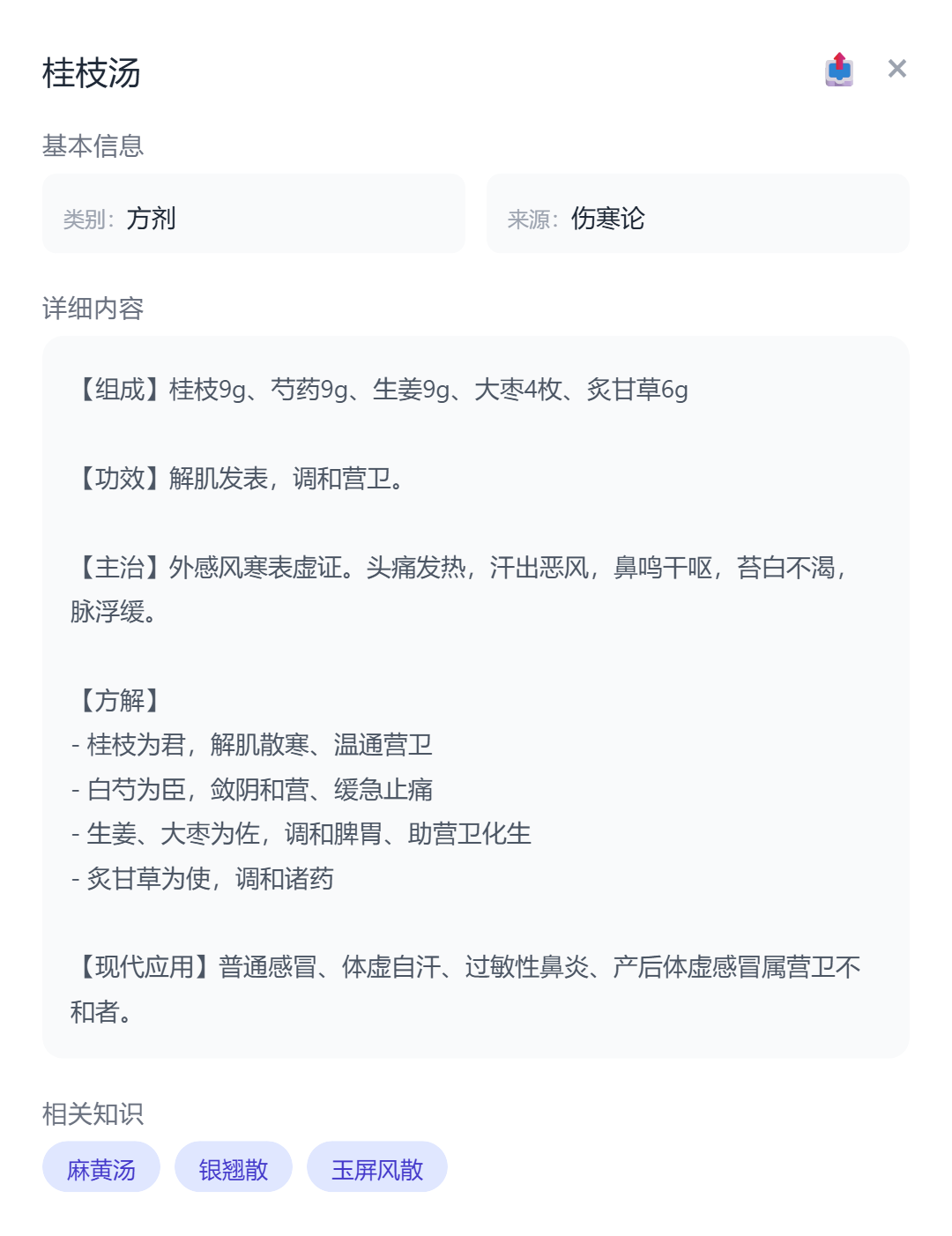 ![[桂枝汤 (1).png|443]]