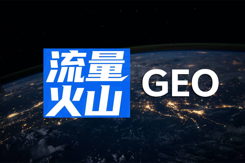 武汉DeepSeek优化哪家好？流量火山GEO：打造AI时代的品牌“答案库“