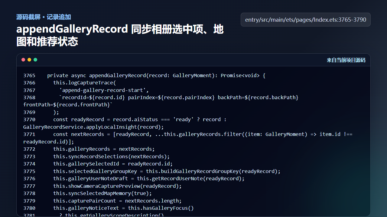 图2 appendGalleryRecord 同步相册选中项、地图和推荐状态