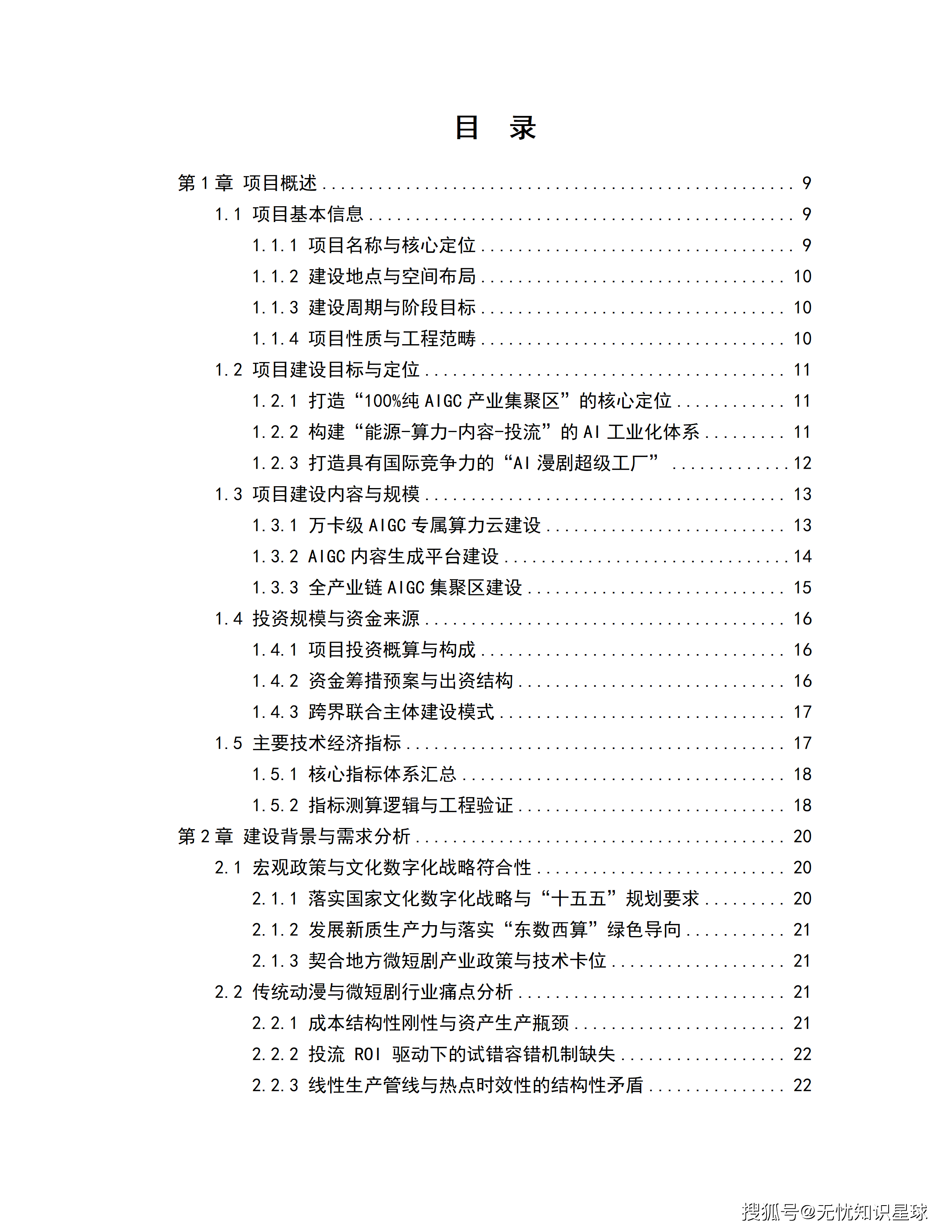 某市十五五AI漫剧动漫产业园规划布局与全产业链生态建设项目建设方案_02.png