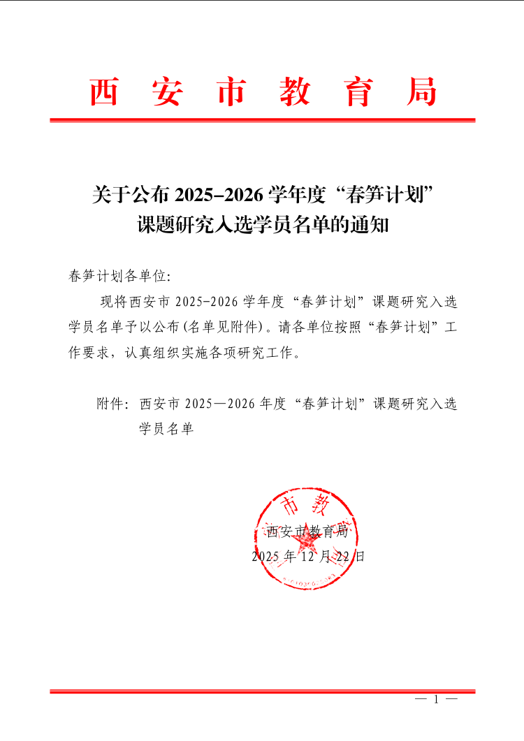 西安市教育局2025年12月22日发布的红头文件
