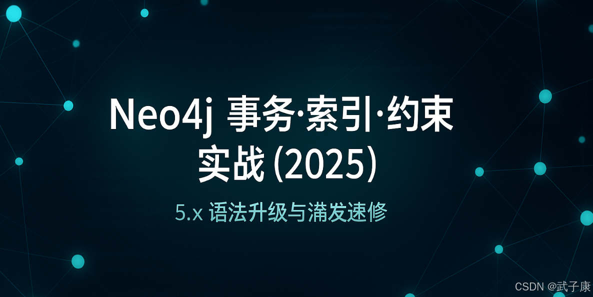 Java-170 Neo4j 事务、索引与约束实战：语法、并发陷阱与速修清单