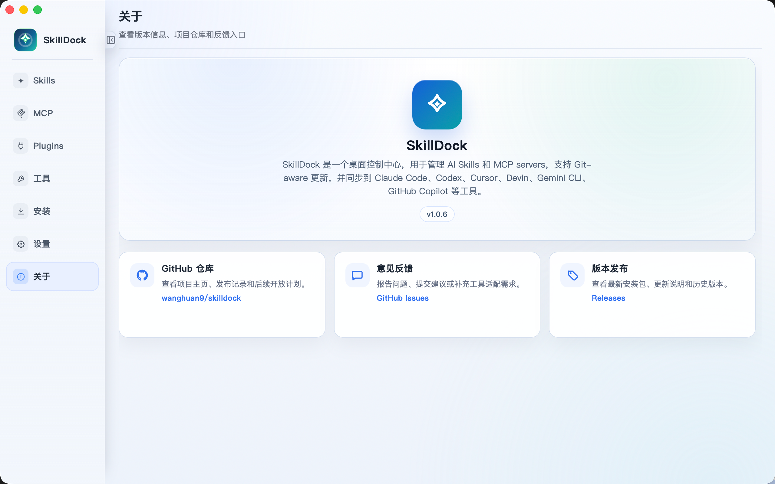 SkillDock 关于页面:版本发布与安装入口