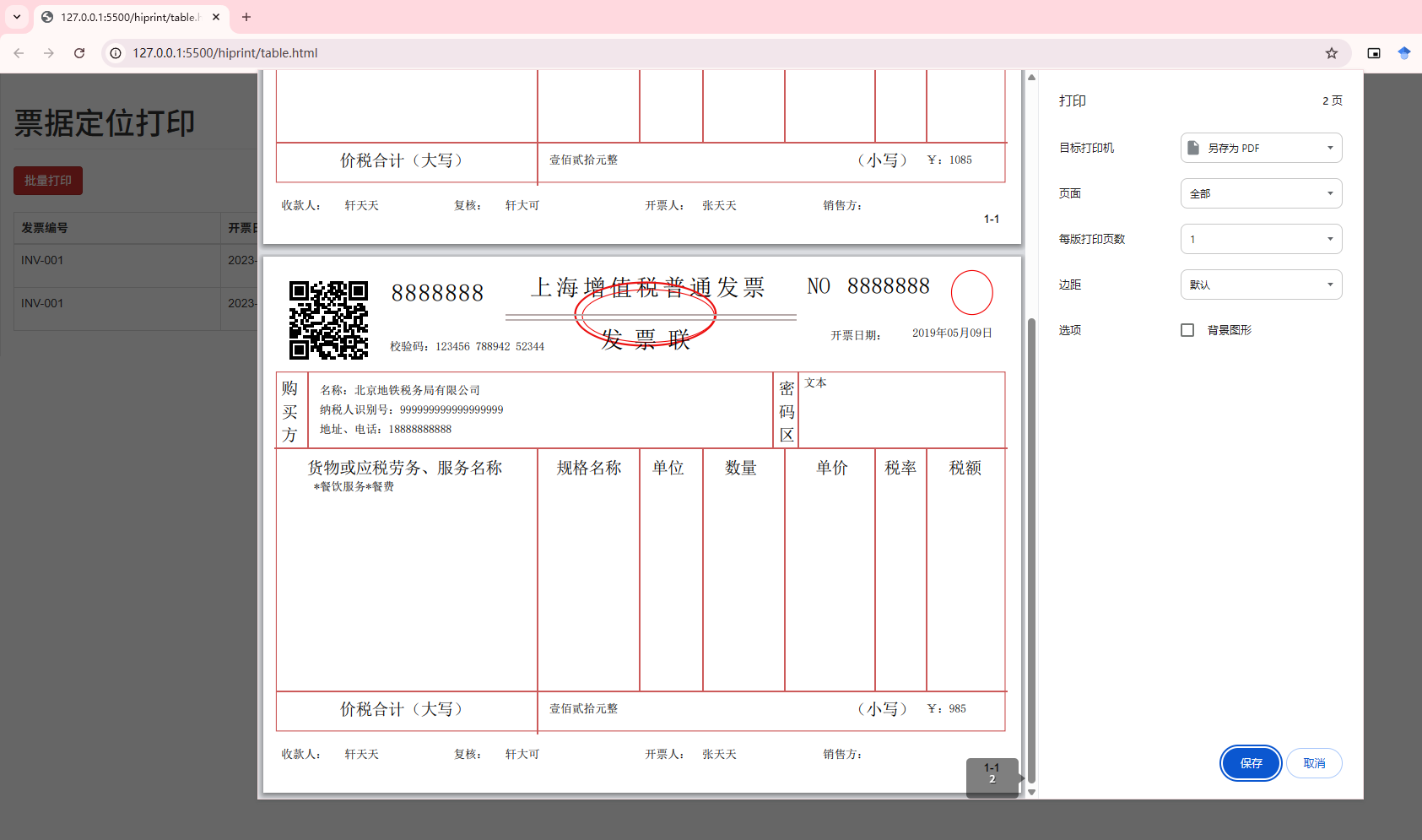 多个发票批量打印
