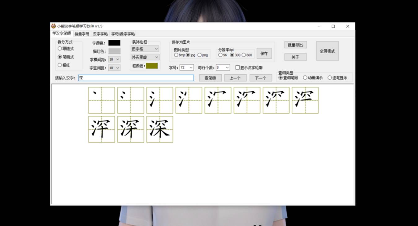 小熊汉字笔顺学习软件（Windows）刚需软件，小孩大人都能用_小熊汉字生成-CSDN博客