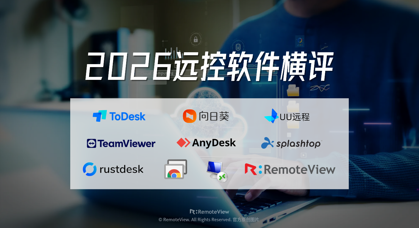 2026年主流远程控制软件横评品牌合集，涵盖 ToDesk、向日葵、TeamViewer、RemoteView 等10款知名远控工具