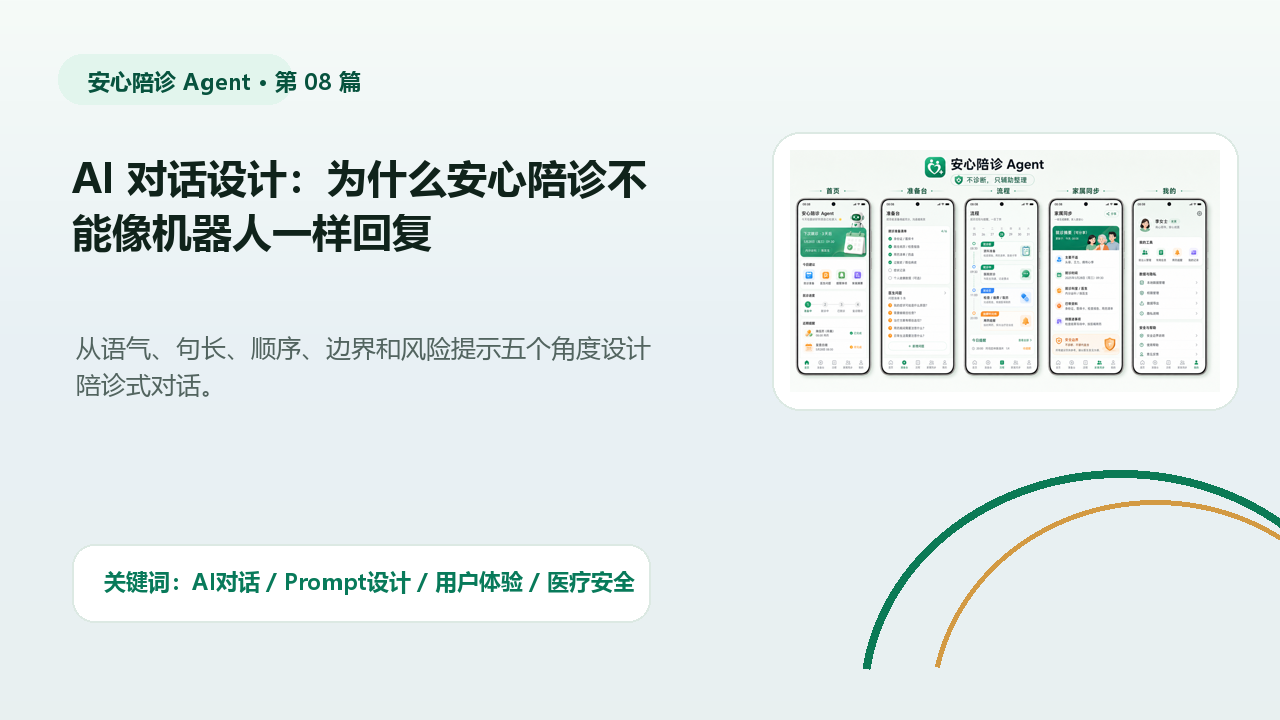 AI 对话设计：为什么安心陪诊不能像机器人一样回复 封面