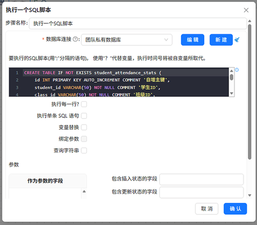 （此处为原文档图：SQL脚本组件配置）