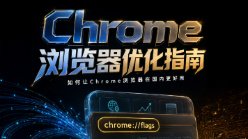 Chrome 浏览器国内下载与优化完全指南:告别卡顿、断连与生态割裂封面图