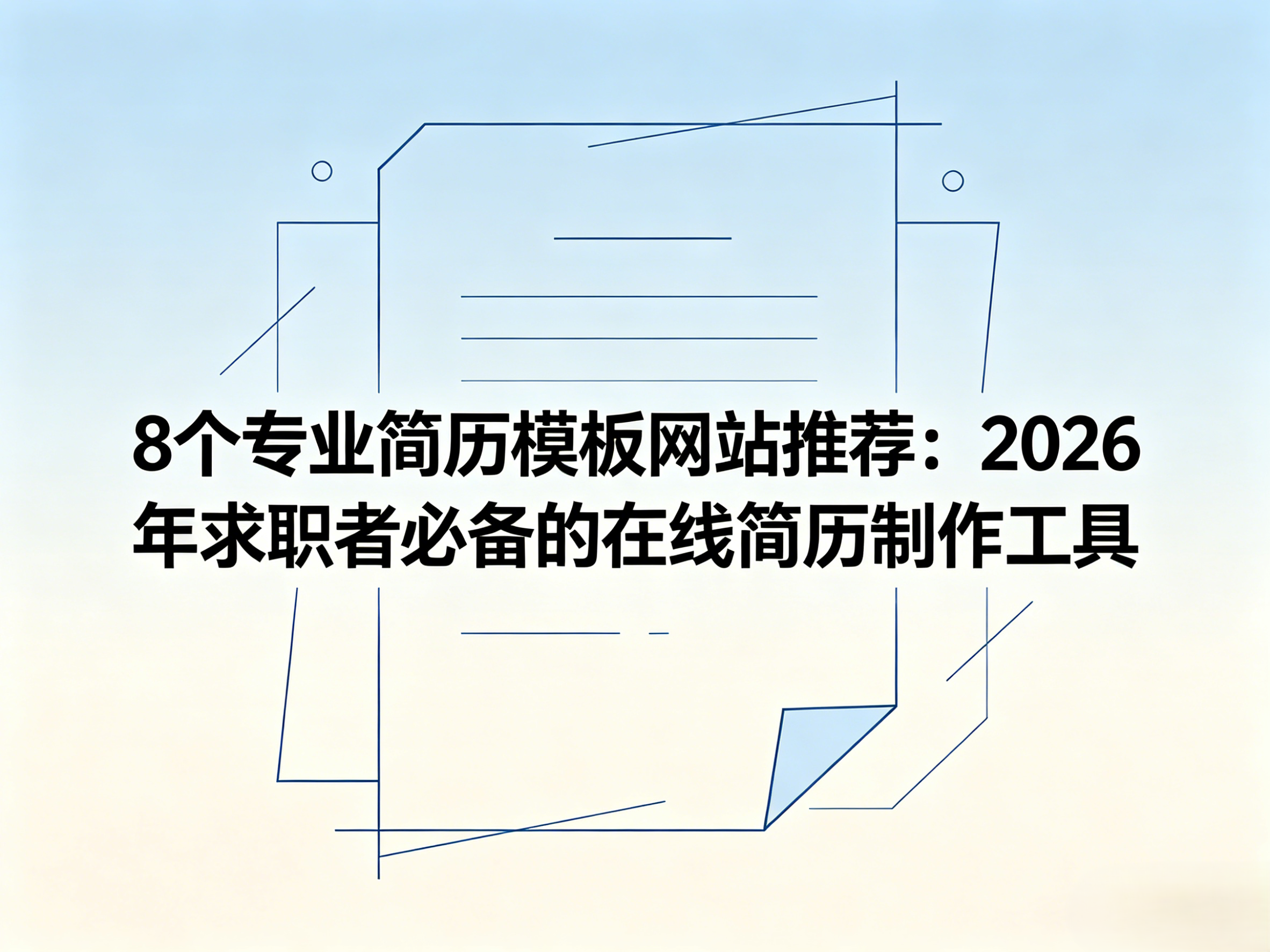 8个专业简历模板网站推荐：2026年求职者必备的在线简历制作工具
