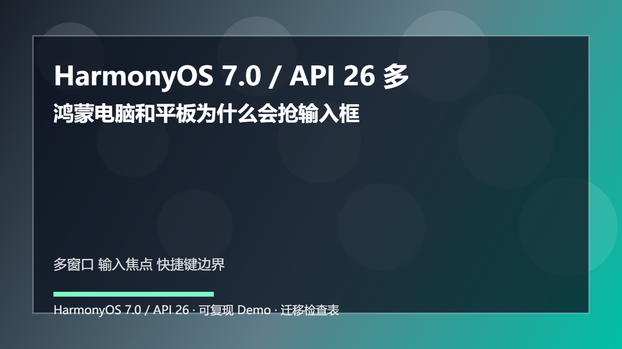 HarmonyOS 7.0 / API 26 多窗口输入焦点治理：鸿蒙电脑和平板为什么会抢输入框