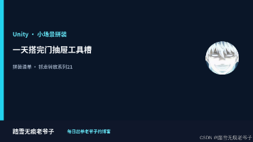 【VR】【Unity】抓走转放系列21|一天搭完门和抽屉工具槽:小场景按这个次序拼装封面图