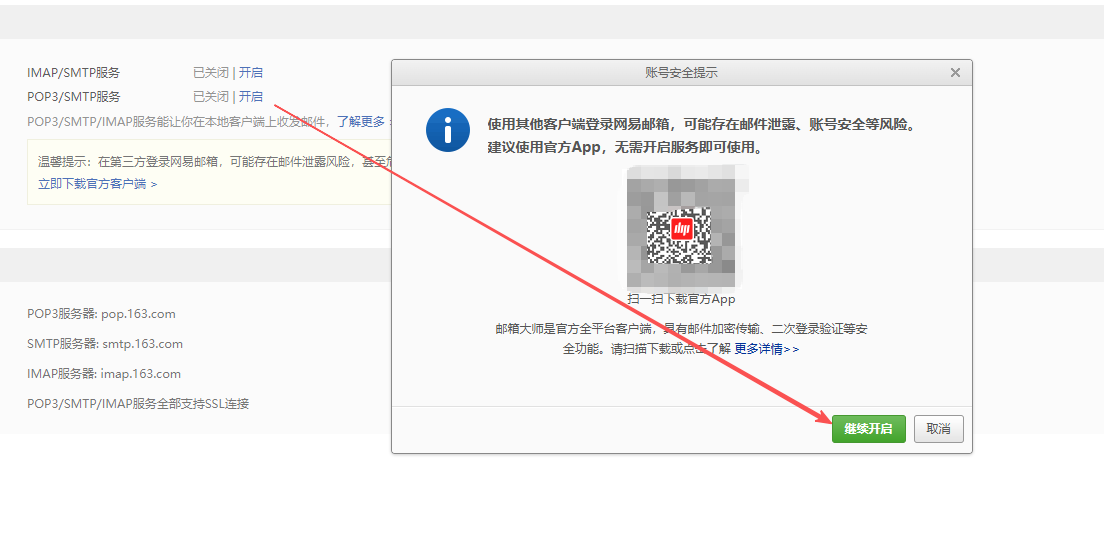 确认开启pop3/smtp服务