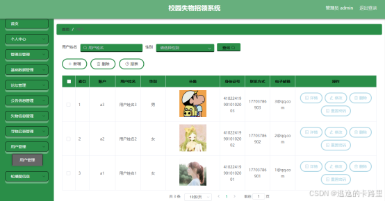 图5.1 用户信息管理页面