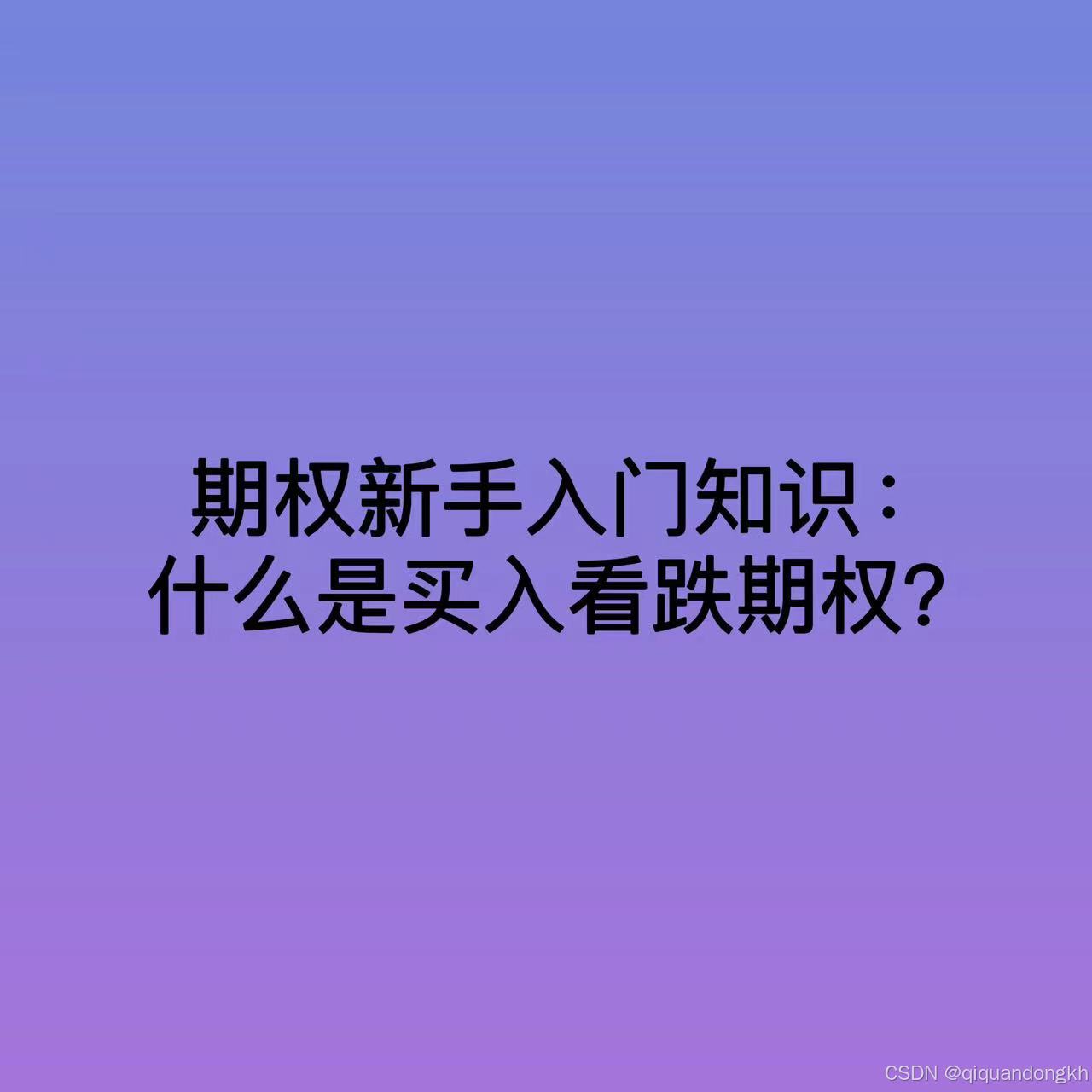 期权懂｜期权新手入门知识：什么是买入看跌期权？-CSDN博客